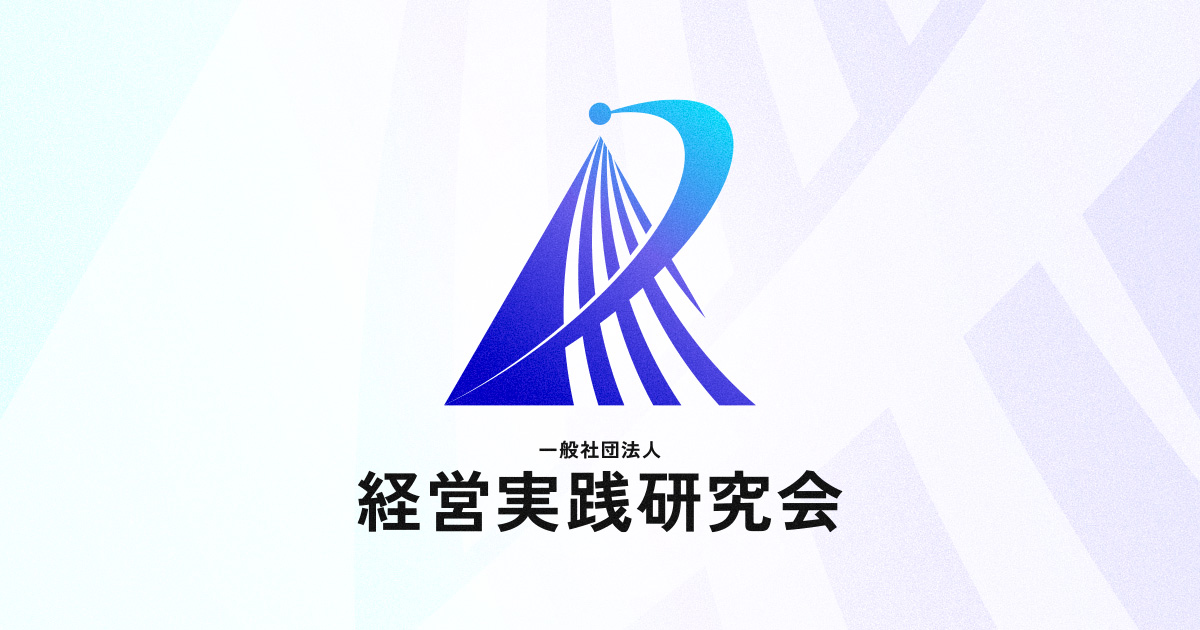 経営実践研究会について | 一般社団法人経営実践研究会 | 事業