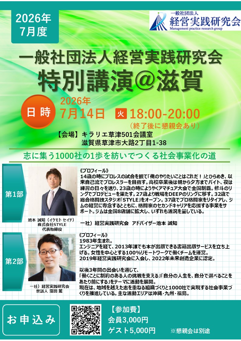 2026.07.14（火）特別講演＠滋賀 | イベント情報 | 一般社団法人経営