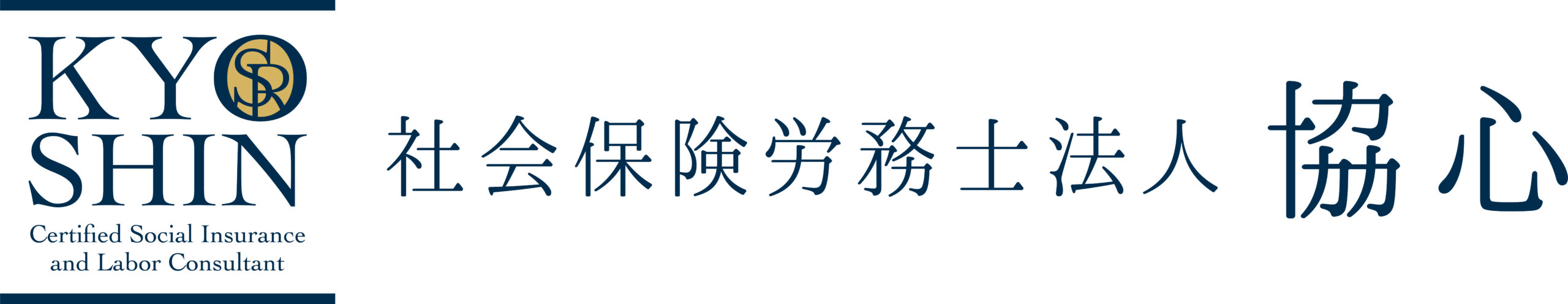 社会保険労務士法人協心