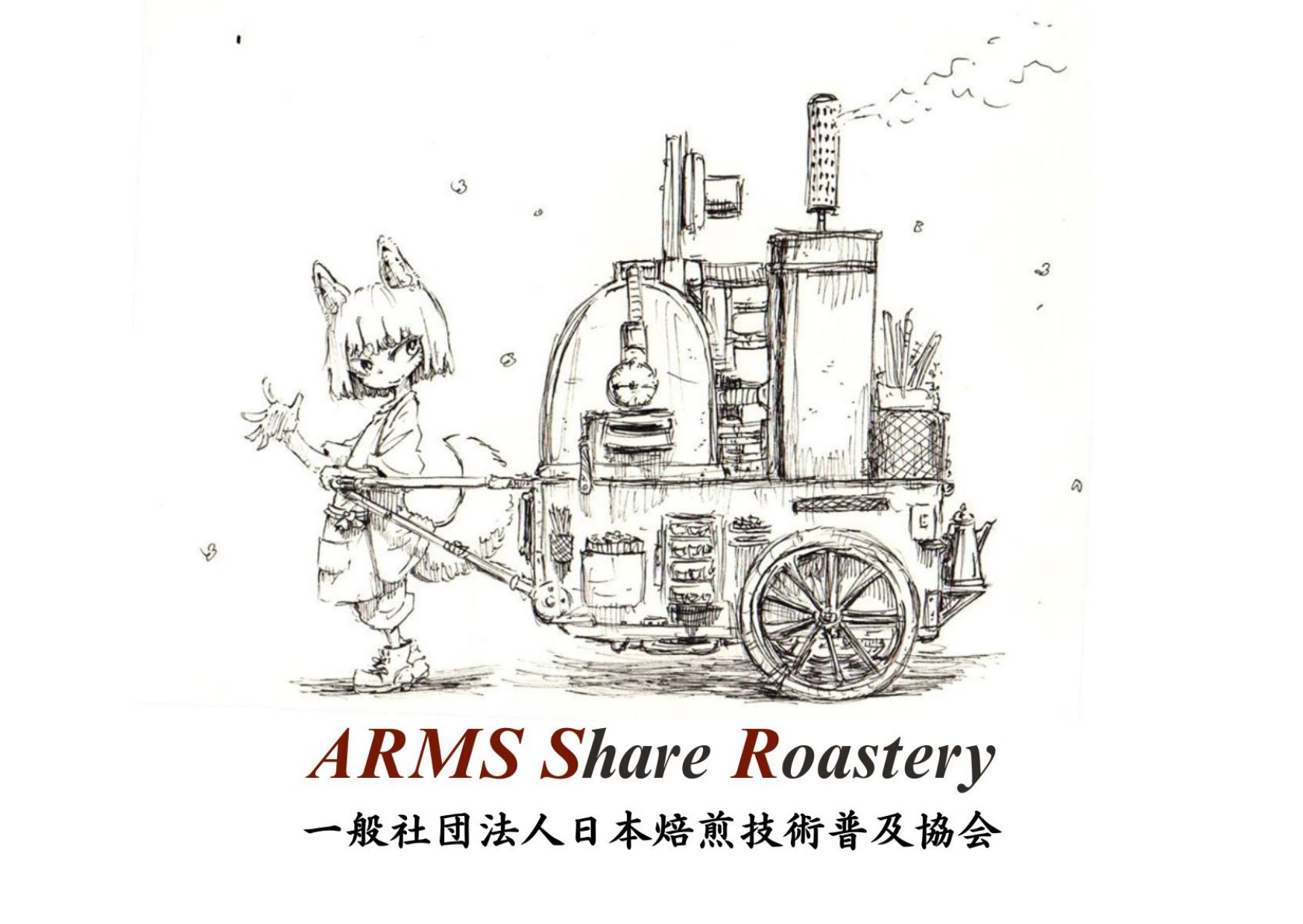 一般社団法人日本焙煎技術普及協会