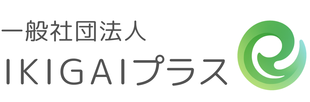 一般社団法人IKIGAIプラス